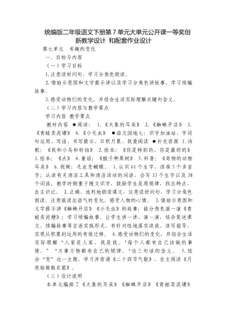 统编版二年级语文下册第7单元大单元公开课一等奖创新教学设计 和配套作业设计.docx