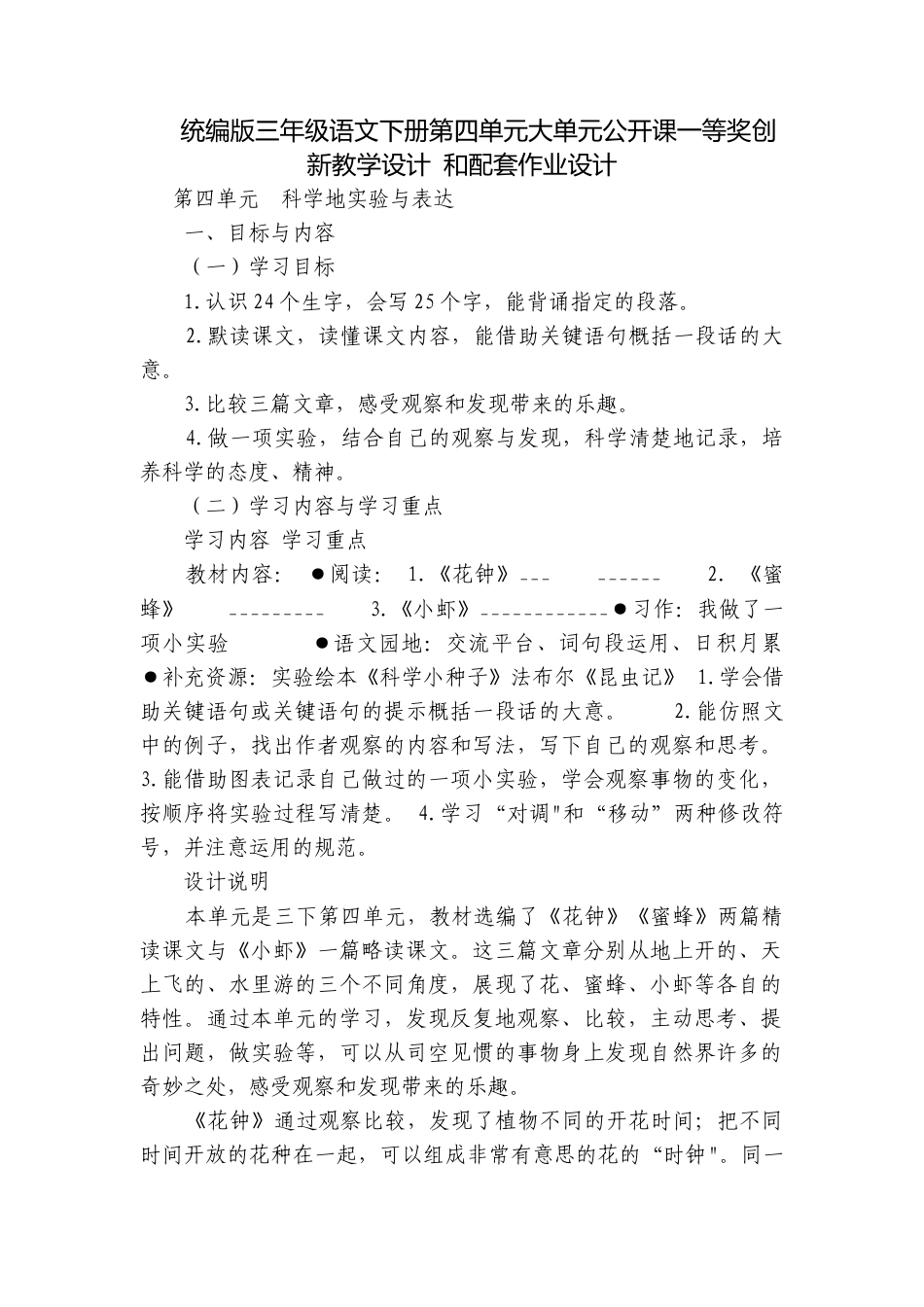 统编版三年级语文下册第四单元大单元公开课一等奖创新教学设计 和配套作业设计.docx_第1页
