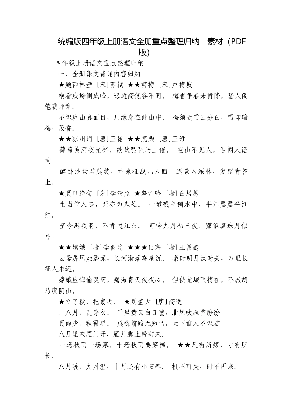 统编版四年级上册语文全册重点整理归纳素材（PDF版）.docx_第1页