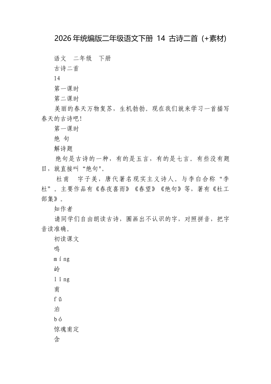 2026年统编版二年级语文下册 14 古诗二首 (+素材).docx_第1页