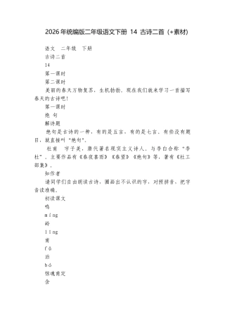 2026年统编版二年级语文下册 14 古诗二首 (+素材).docx