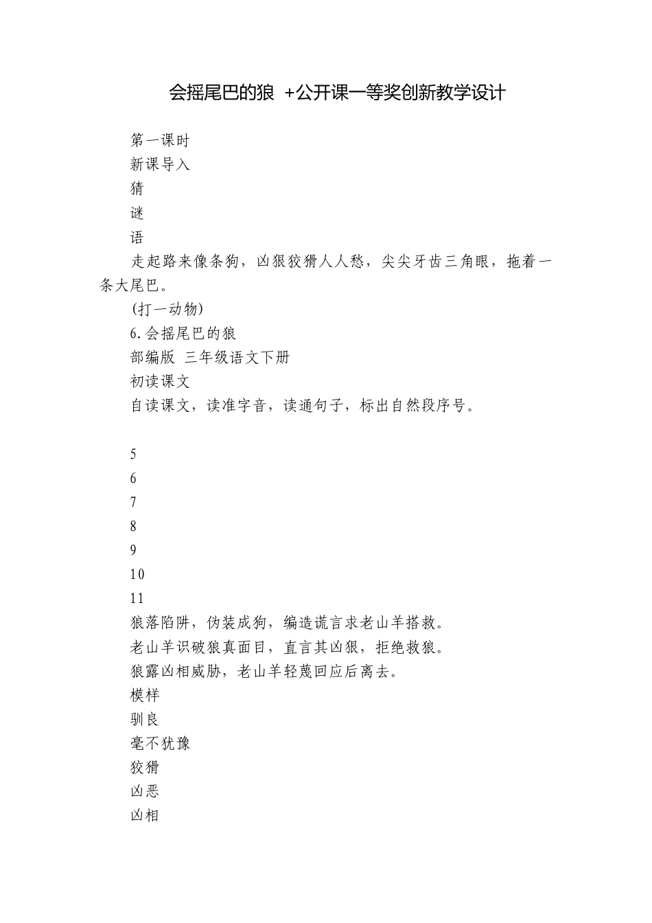 会摇尾巴的狼 +公开课一等奖创新教学设计.docx_第1页