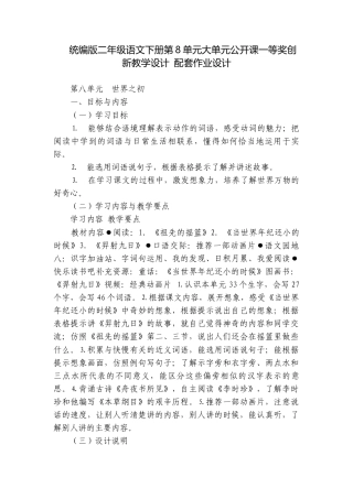 统编版二年级语文下册第8单元大单元公开课一等奖创新教学设计 配套作业设计.docx