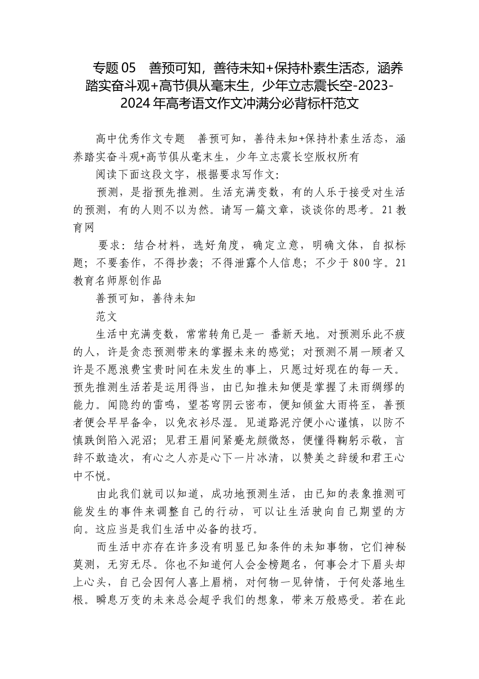 专题05善预可知善待未知+保持朴素生活态涵养踏实奋斗观+高节俱从毫末生少年立志震长空-2023-2024年高考语文作文冲满分必背标杆范文.docx_第1页