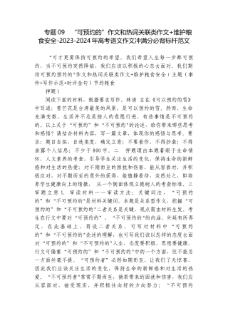 专题09“可预约的”作文和热词关联类作文+维护粮食安全-2023-2024年高考语文作文冲满分必背标杆范文.docx