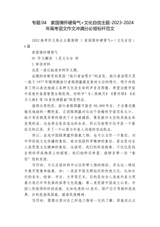 专题04家国情怀硬骨气+文化自信主题-2023-2024年高考语文作文冲满分必背标杆范文.docx