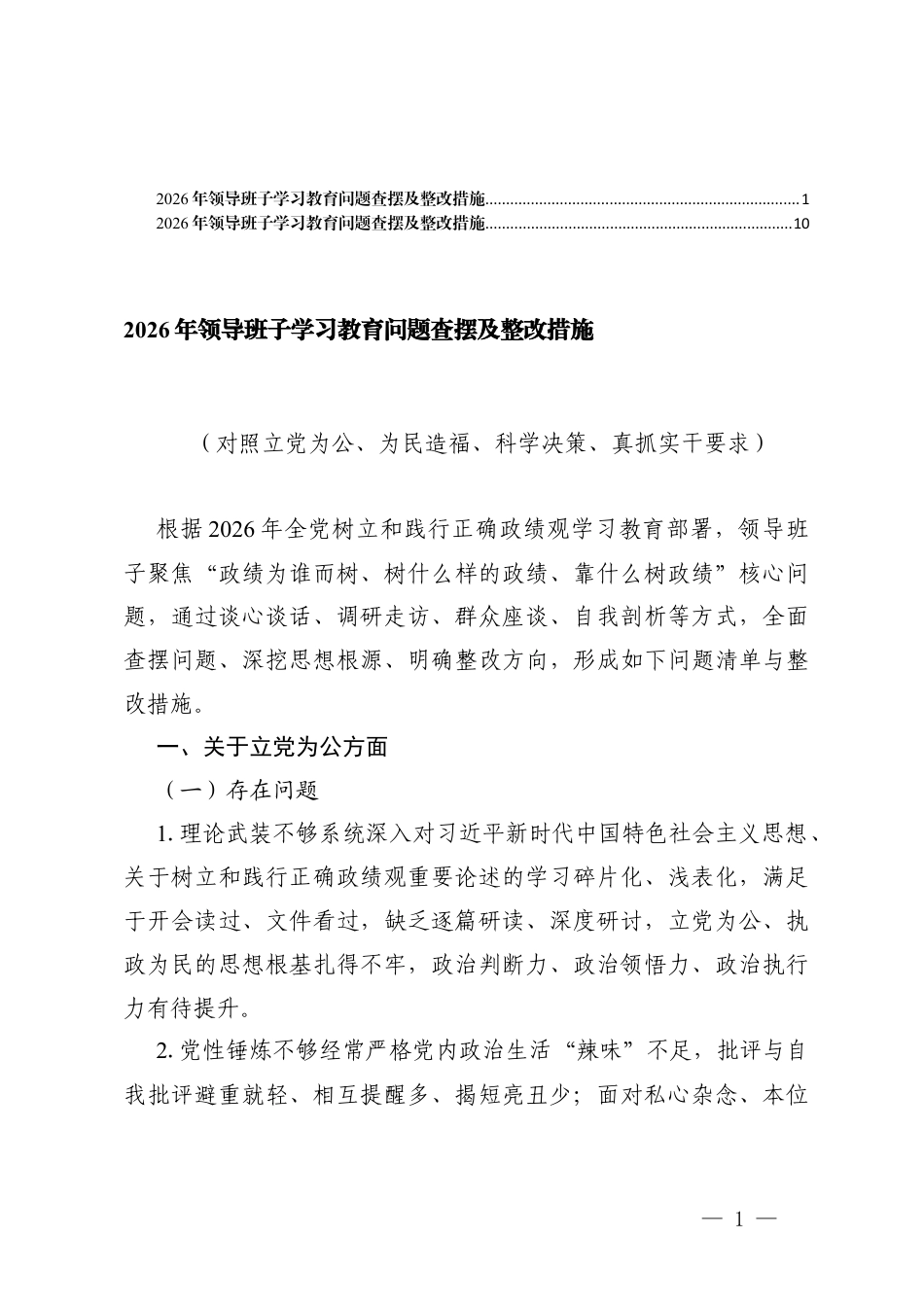 2026年领导班子学习教育问题查摆及整改措施（对照立党为公、为民造福、科学决策、真抓实干要求）.docx_第1页