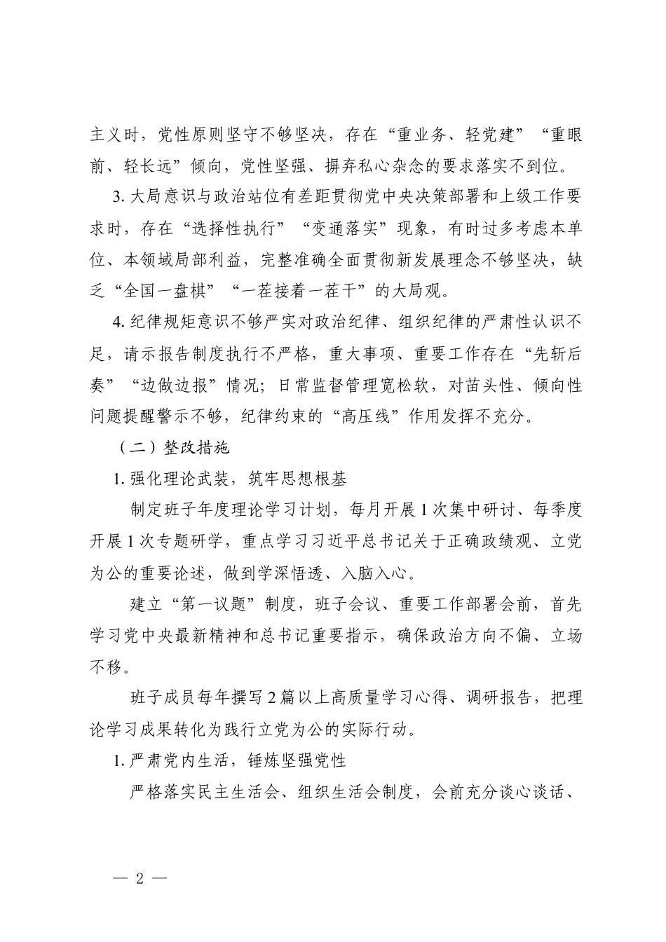 2026年领导班子学习教育问题查摆及整改措施（对照立党为公、为民造福、科学决策、真抓实干要求）.docx_第2页