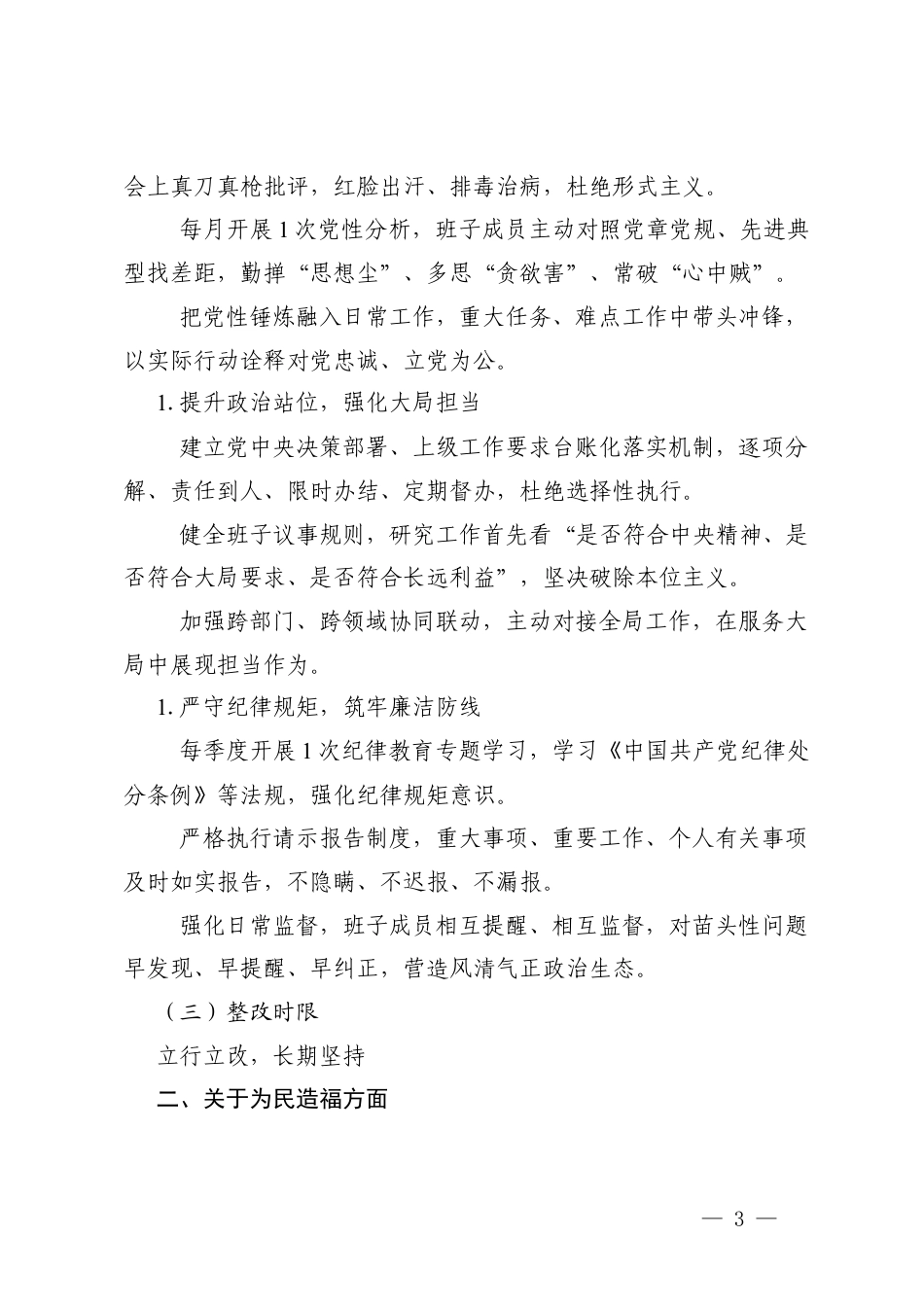 2026年领导班子学习教育问题查摆及整改措施（对照立党为公、为民造福、科学决策、真抓实干要求）.docx_第3页