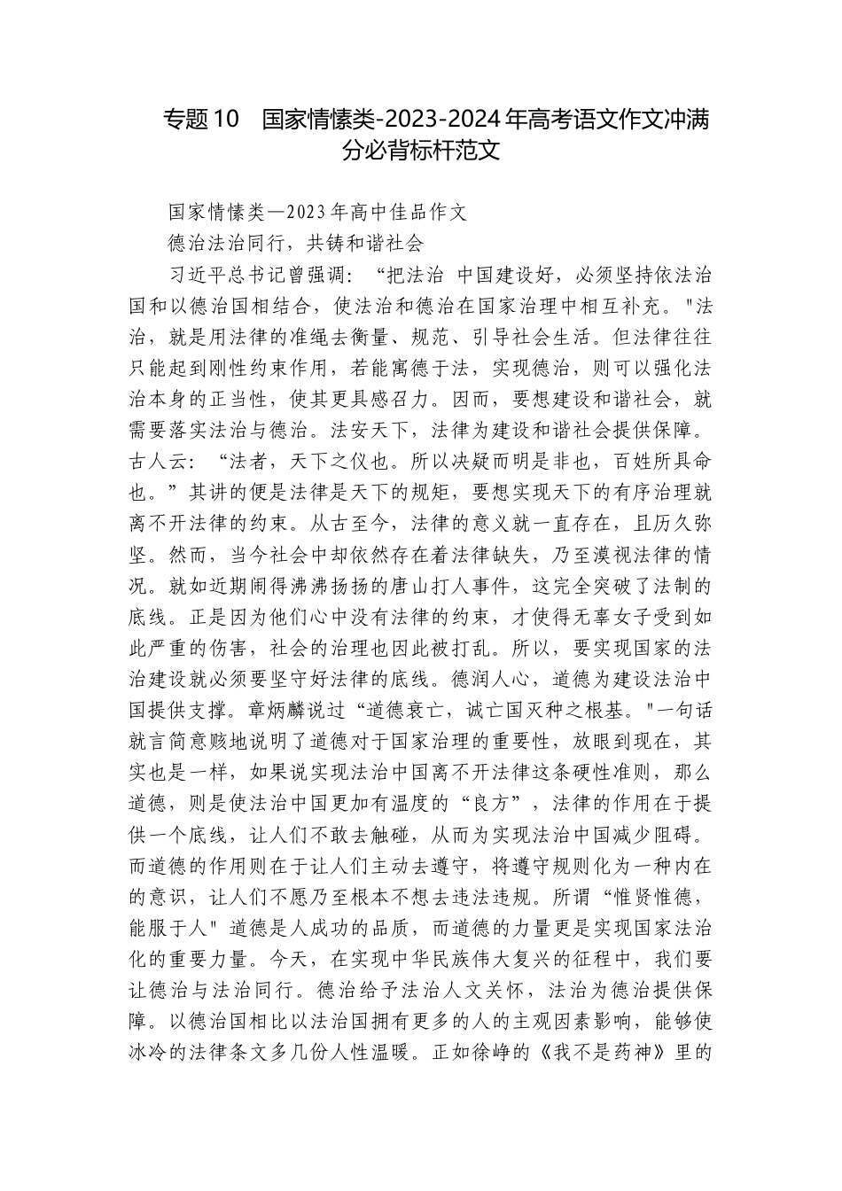 专题10国家情愫类-2023-2024年高考语文作文冲满分必背标杆范文.docx_第1页