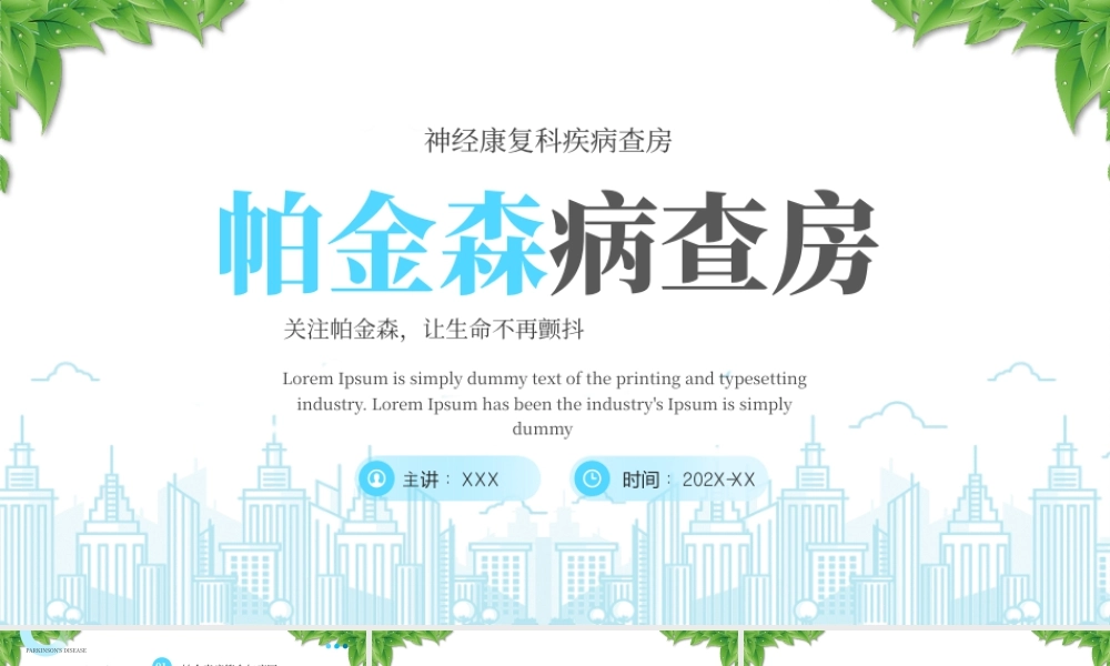 神经康复科疾病查房帕金森病查房关注帕金森让生命不再颤抖.pptx