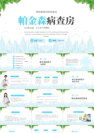 神经康复科疾病查房帕金森病查房关注帕金森让生命不再颤抖.pptx