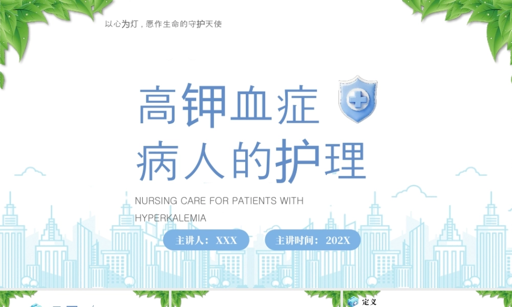 XX医院高钾血症病人的护理培训以心为灯愿作生命的守护天使.pptx
