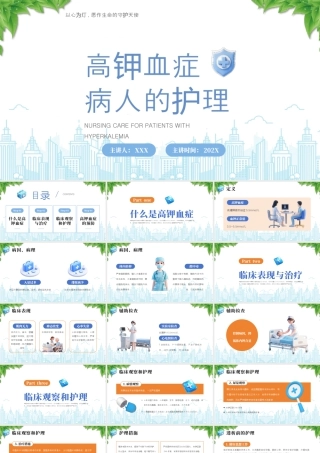 XX医院高钾血症病人的护理培训以心为灯愿作生命的守护天使.pptx