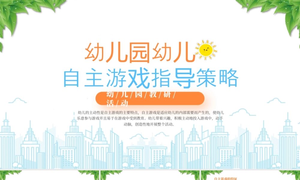 幼儿园教研活动幼儿园幼儿自主游戏指导策略.pptx