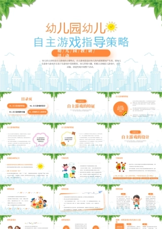 幼儿园教研活动幼儿园幼儿自主游戏指导策略.pptx