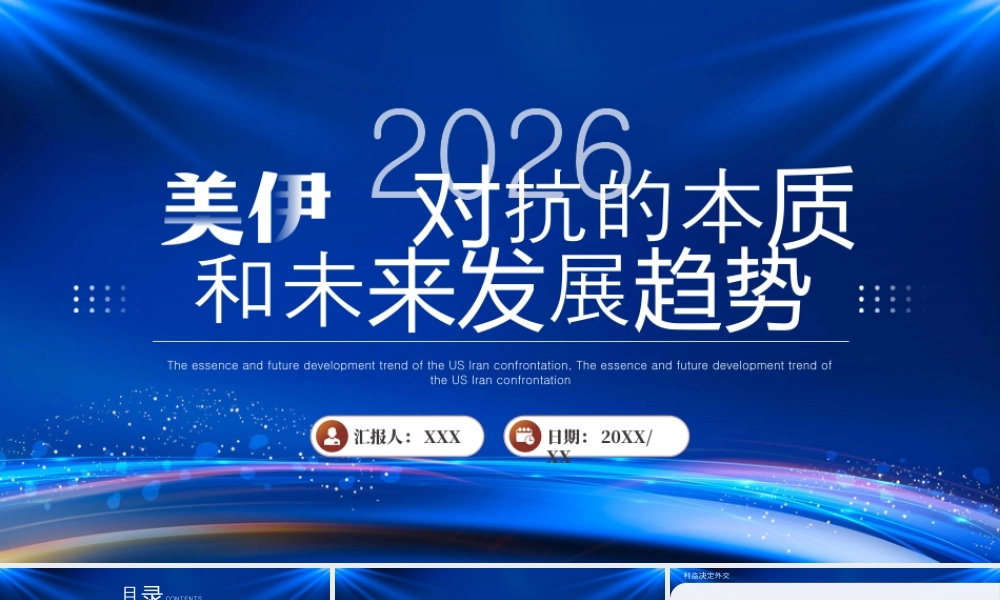 美国伊朗对抗的本质和未来发展趋势分析.pptx
