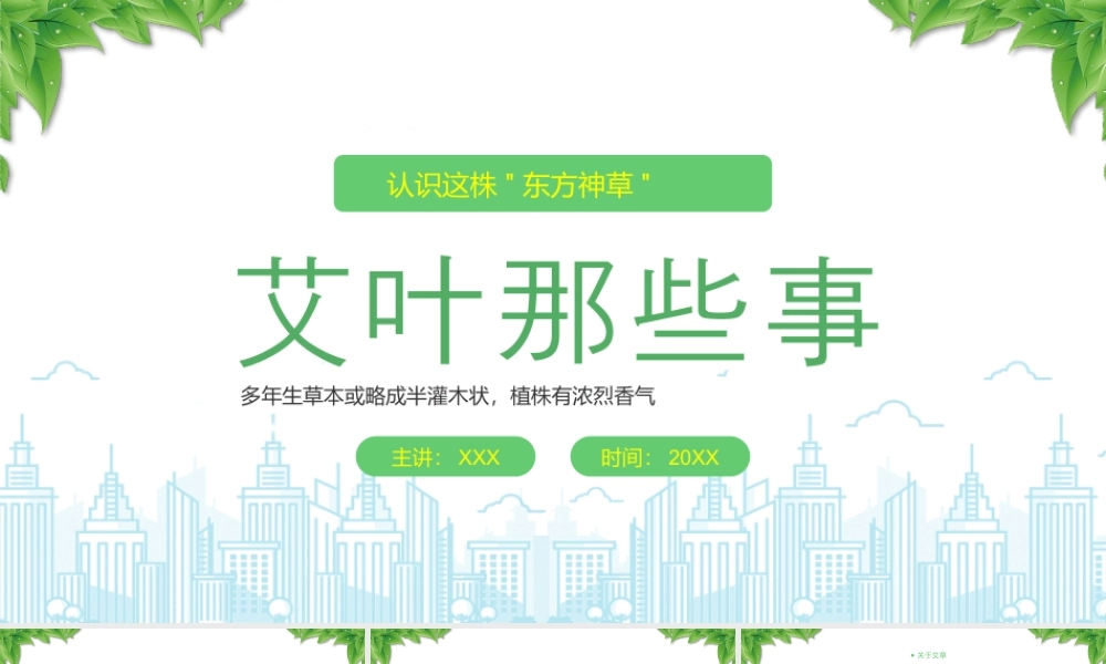 艾叶介绍艾草那些事认识这株东方神草.pptx