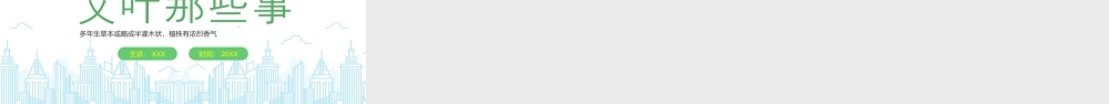 艾叶介绍艾草那些事认识这株东方神草.pptx