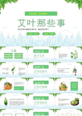 艾叶介绍艾草那些事认识这株东方神草.pptx
