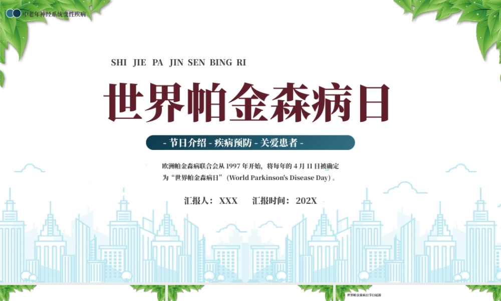 中老年神经系统变性疾病世界帕金森日节日介绍疾病预防关爱患者.pptx