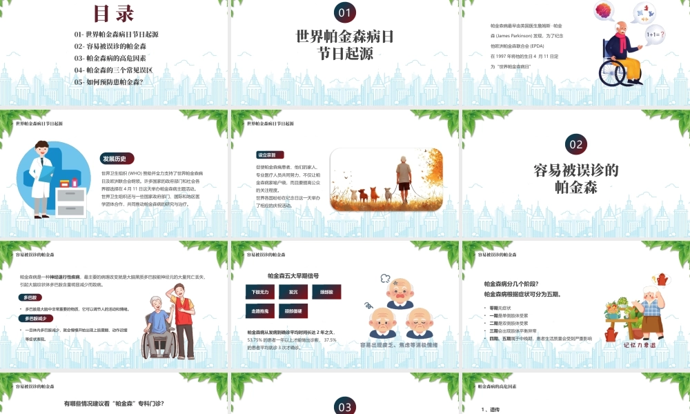 中老年神经系统变性疾病世界帕金森日节日介绍疾病预防关爱患者.pptx