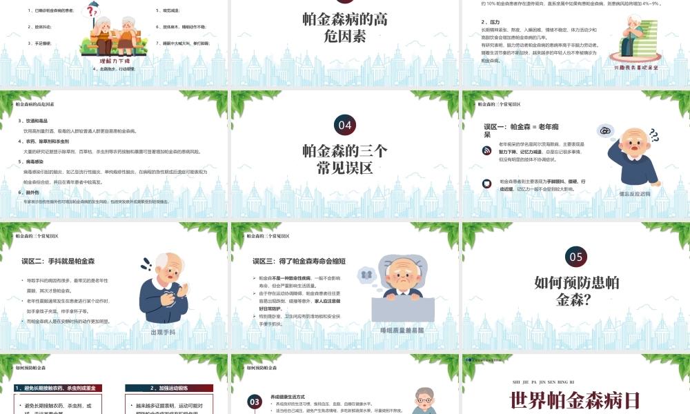 中老年神经系统变性疾病世界帕金森日节日介绍疾病预防关爱患者.pptx