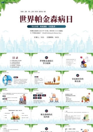 中老年神经系统变性疾病世界帕金森日节日介绍疾病预防关爱患者.pptx