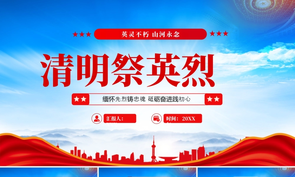 清明祭英烈主题班会缅怀先烈铸忠魂砥砺奋进践初心英灵不朽山河永念.pptx