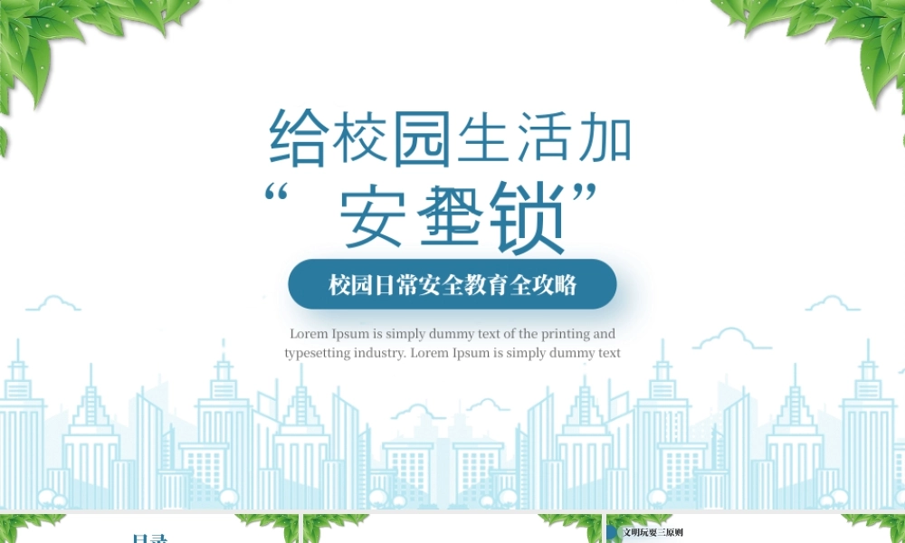 校园日常安全教育全攻略给校园生活加把安全锁.pptx