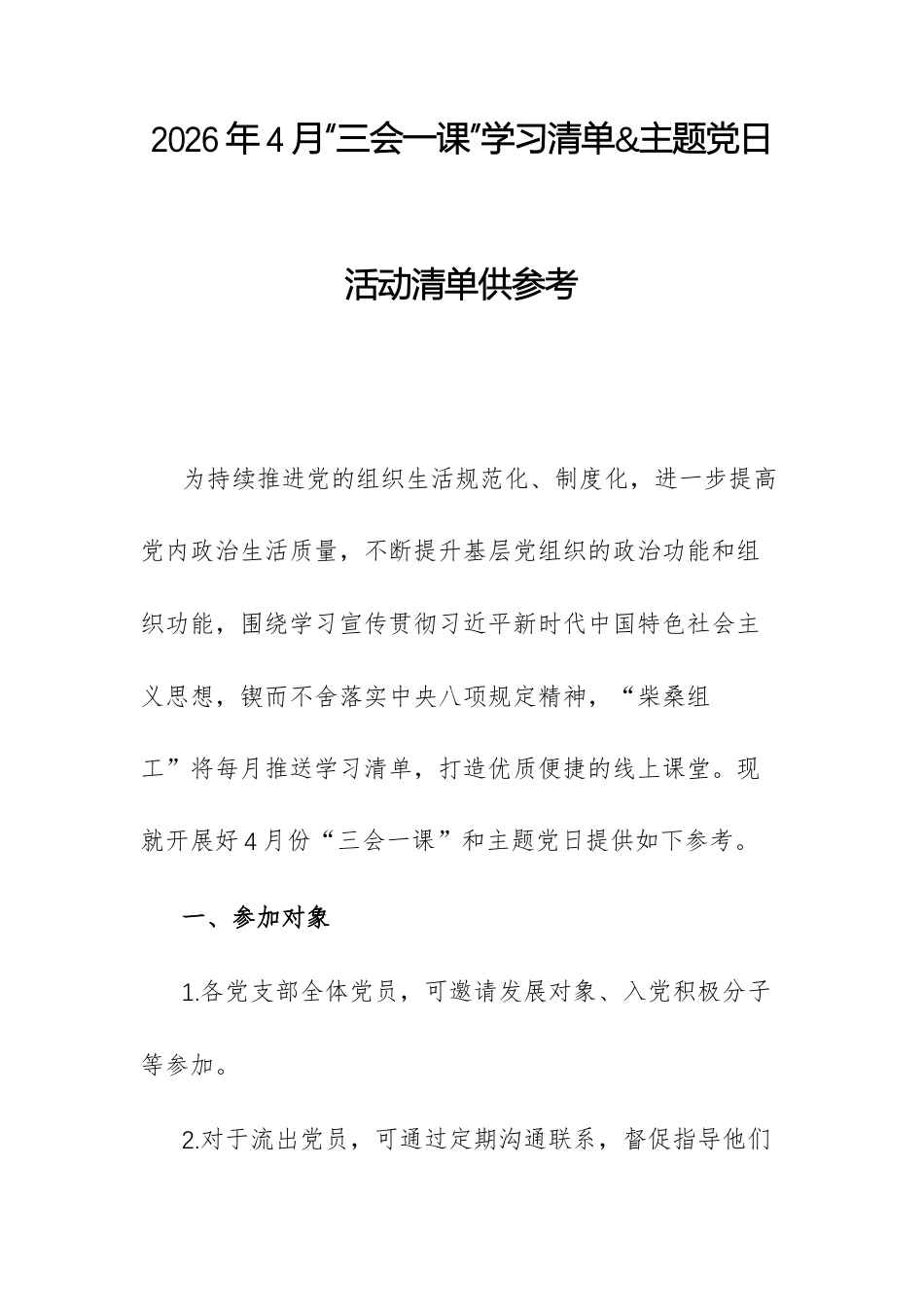 2026年4月“三会一课”学习清单&主题党日活动清单供参考.docx_第1页