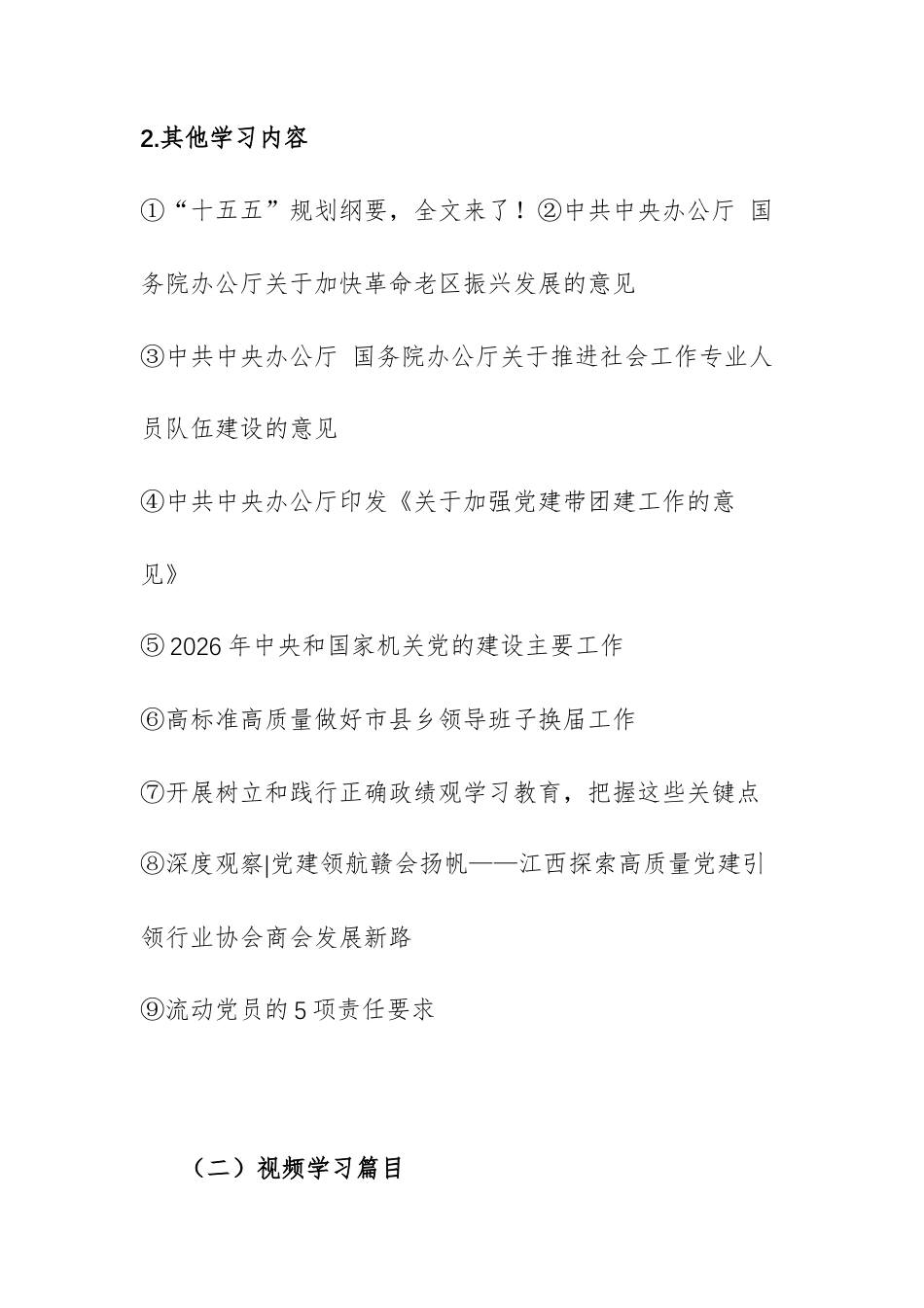 2026年4月“三会一课”学习清单&主题党日活动清单供参考.docx_第3页