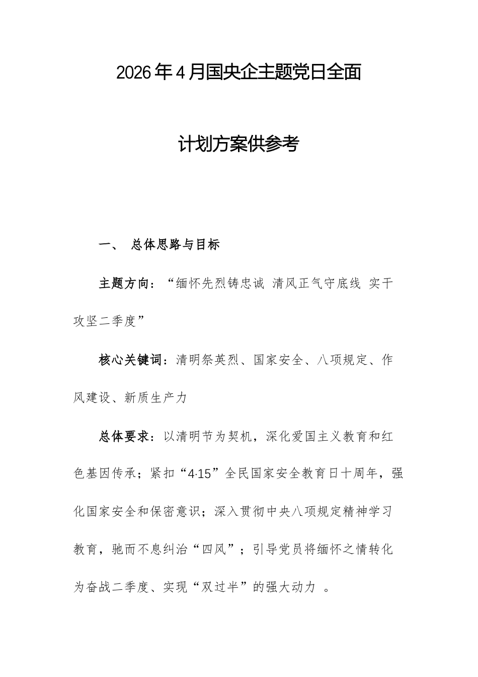 2026年4月国央企主题党日全面计划方案供参考.docx_第1页