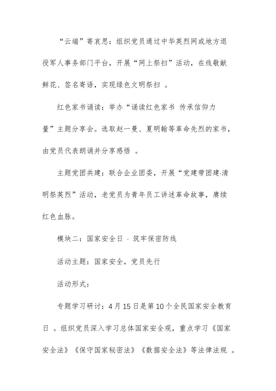 2026年4月国央企主题党日全面计划方案供参考.docx_第3页