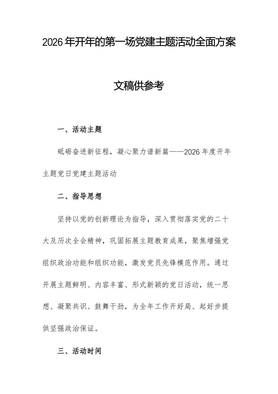 2026年开年的第一场党建主题活动全面方案文稿供参考.docx_第1页
