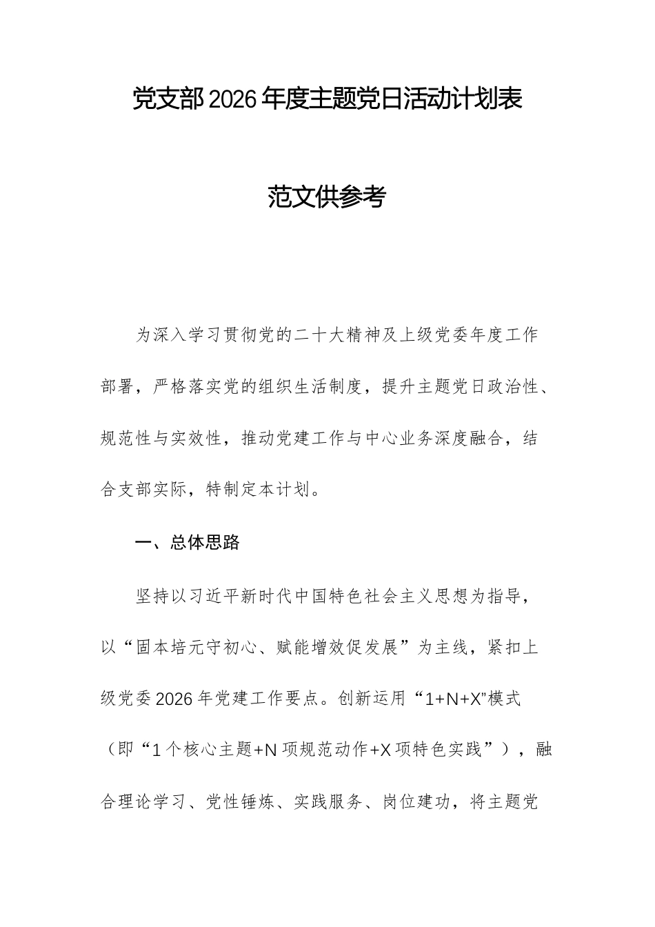 党支部2026年度主题党日活动计划表范文供参考.docx_第1页