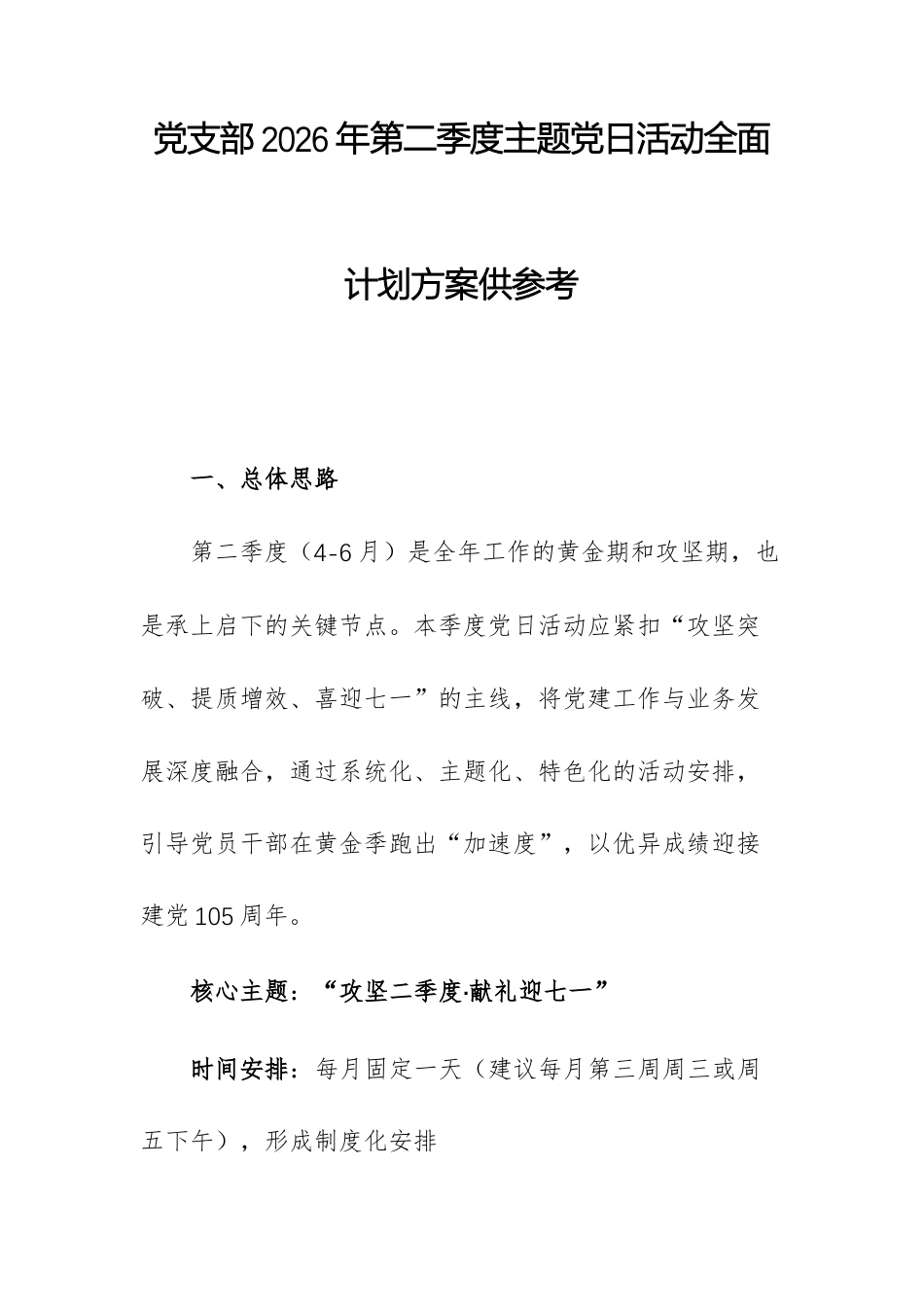 党支部2026年第二季度主题党日活动全面计划方案供参考.docx_第1页