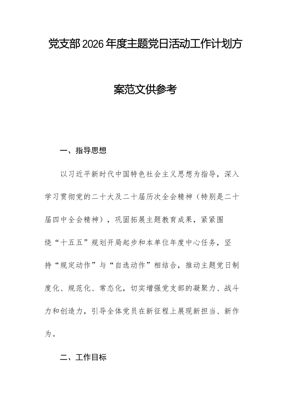 党支部2026年度主题党日活动工作计划方案范文供参考.docx_第1页