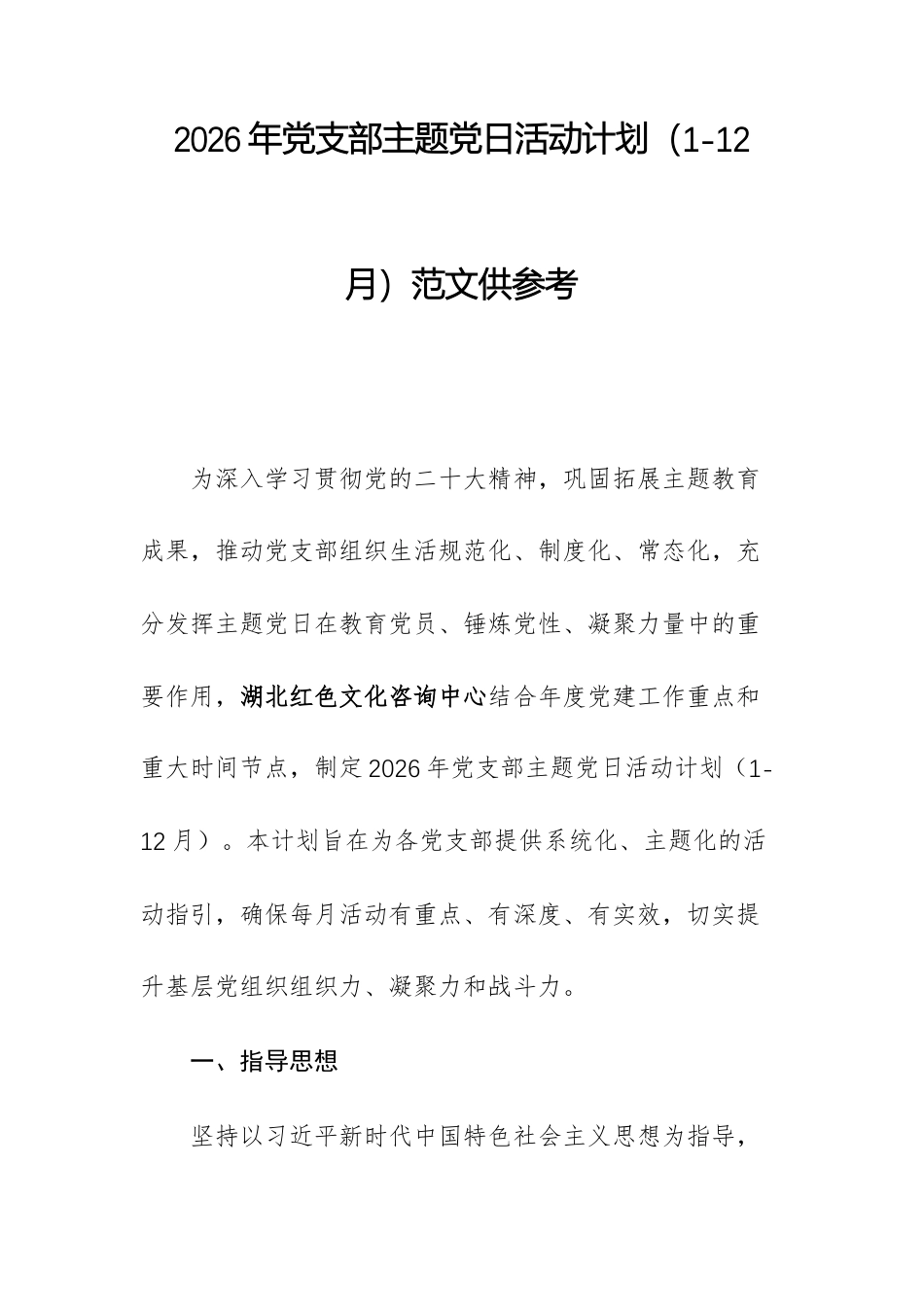 2026年党支部主题党日活动计划（1-12月）范文供参考.docx_第1页