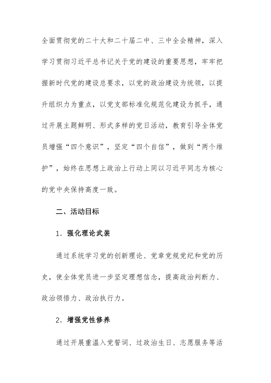 2026年党支部主题党日活动计划（1-12月）范文供参考.docx_第2页