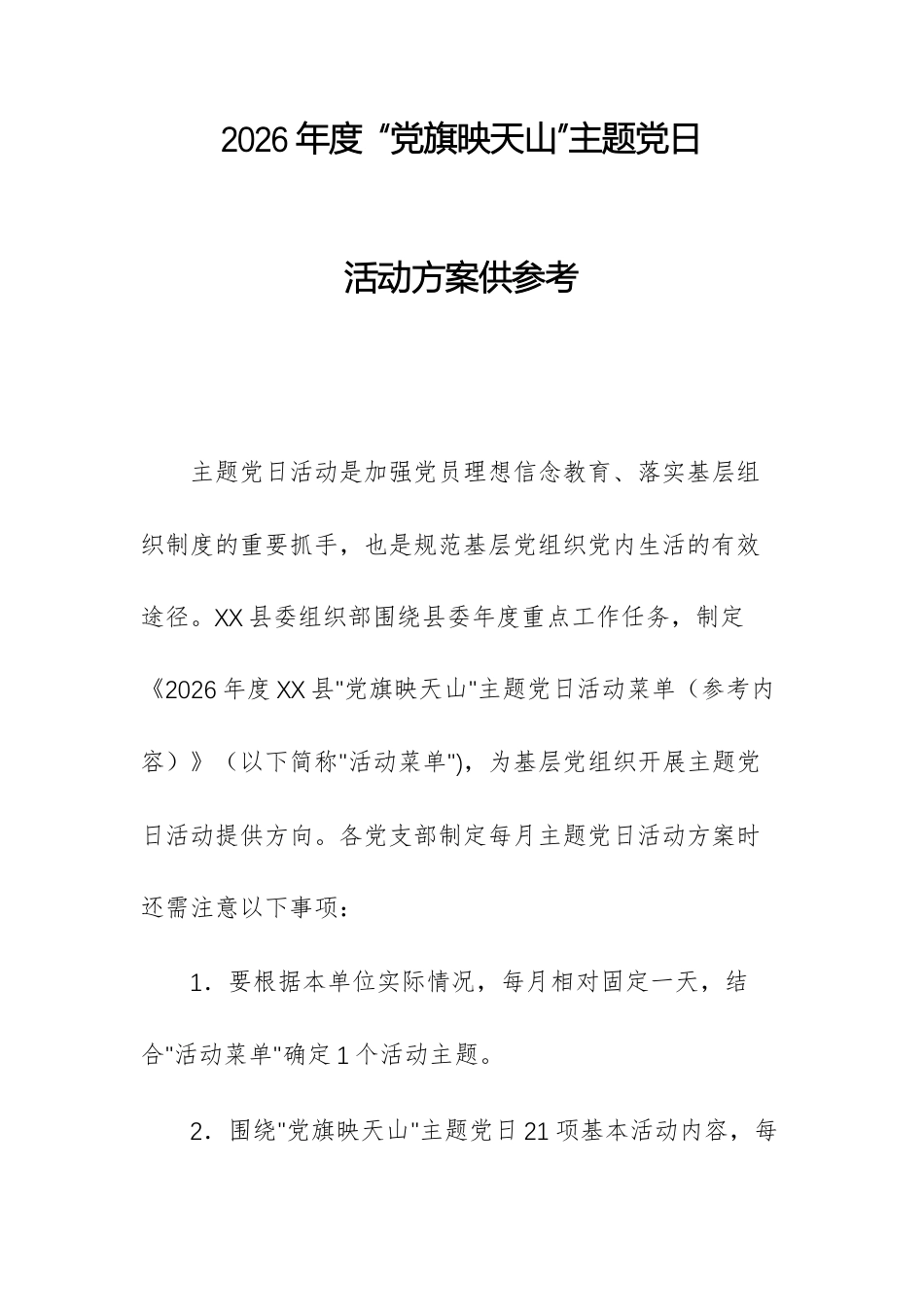 2026年度 “党旗映天山”主题党日活动方案供参考.docx_第1页