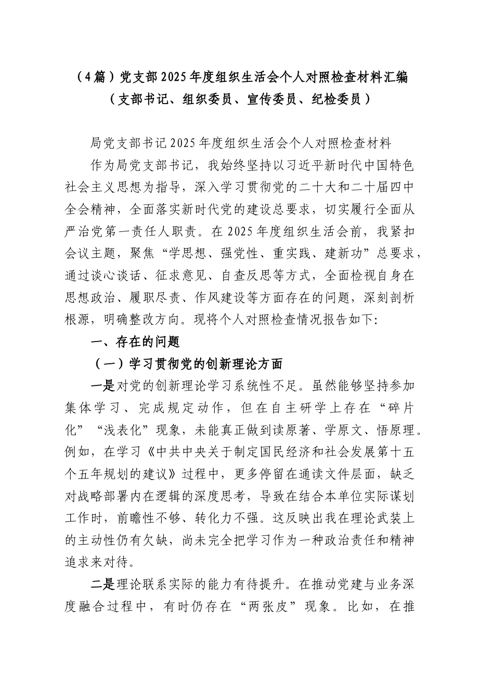 （4篇）党支部2025年度组织生活会个人对照检查材料汇编（支部书记、组织委员、宣传委员、纪检委员）.docx_第1页