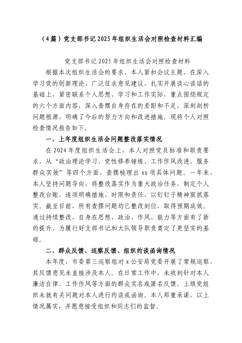 （4篇）党支部书记2025年组织生活会对照检查材料汇编.docx_第1页