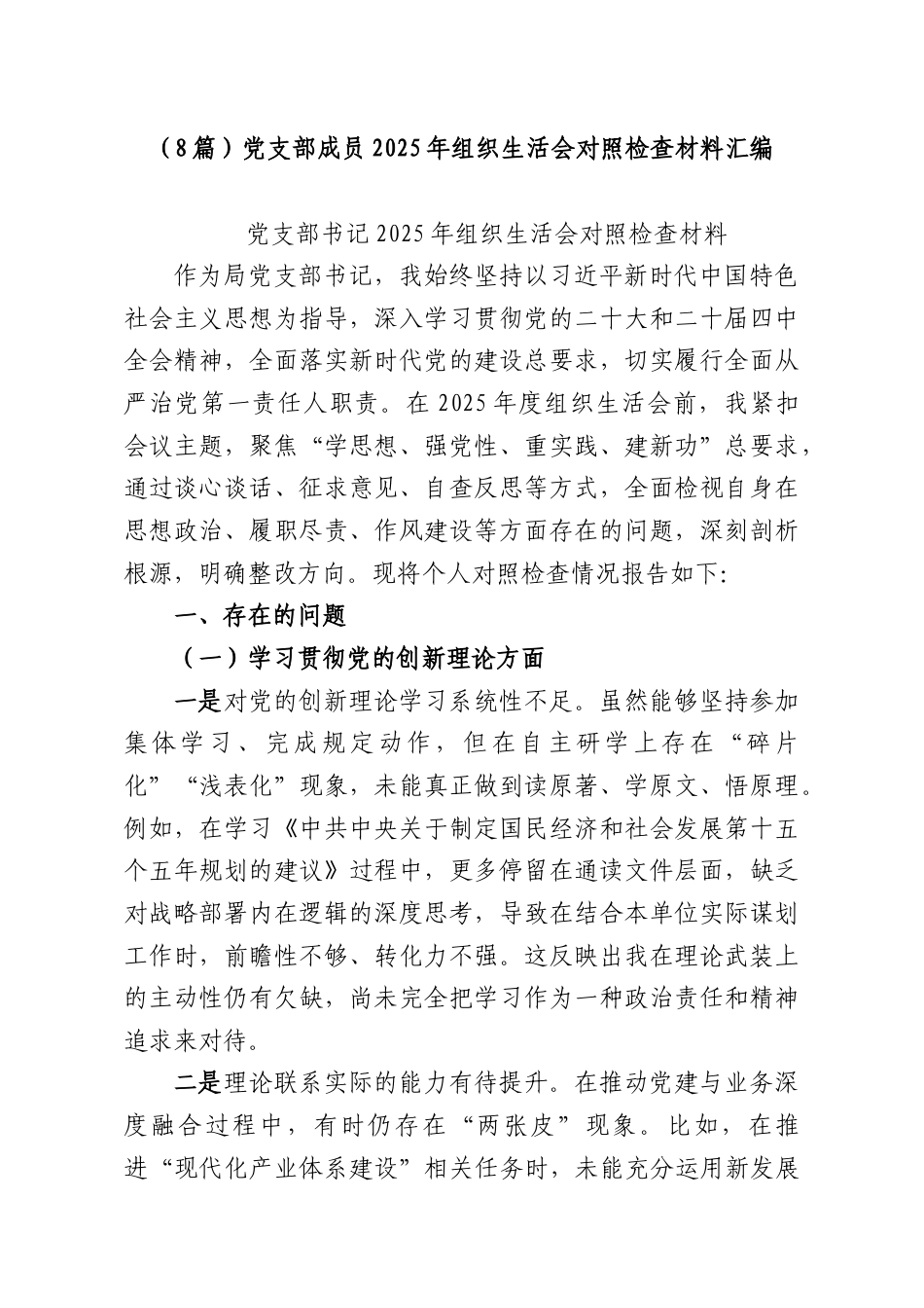 （8篇）党支部成员2025年组织生活会对照检查材料汇编.docx_第1页