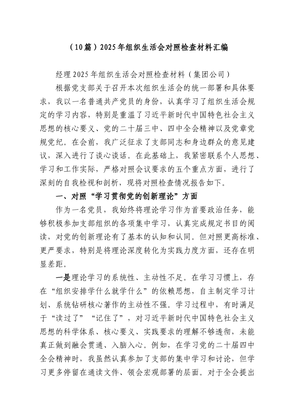 （10篇）2025年组织生活会对照检查材料汇编.docx_第1页