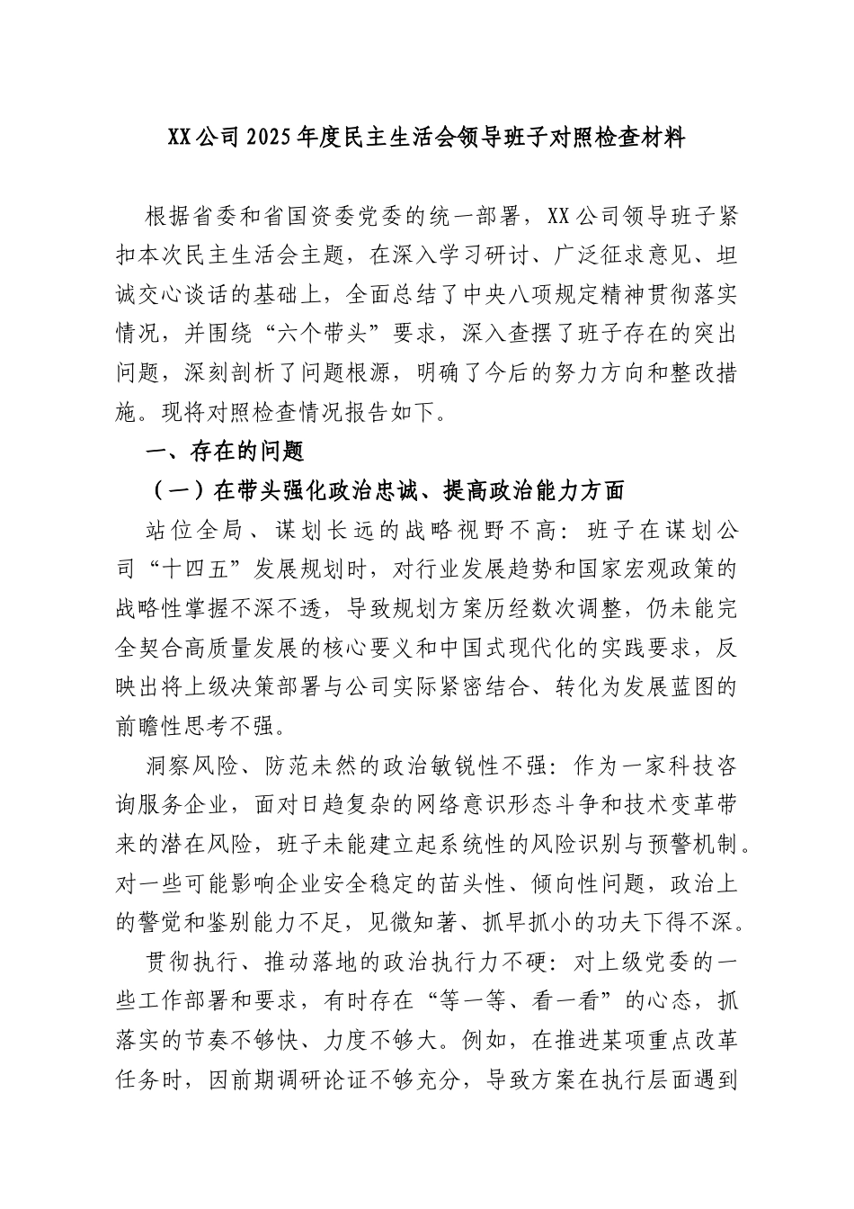 XX公司2025年度民主生活会领导班子对照检查材料.docx_第1页