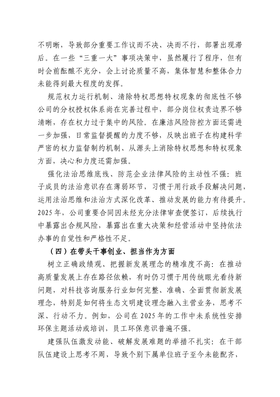 XX公司2025年度民主生活会领导班子对照检查材料.docx_第3页