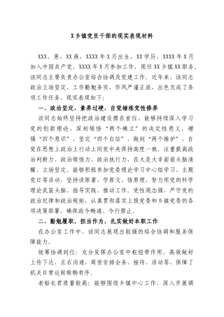 X乡镇党员干部的现实表现材料.docx
