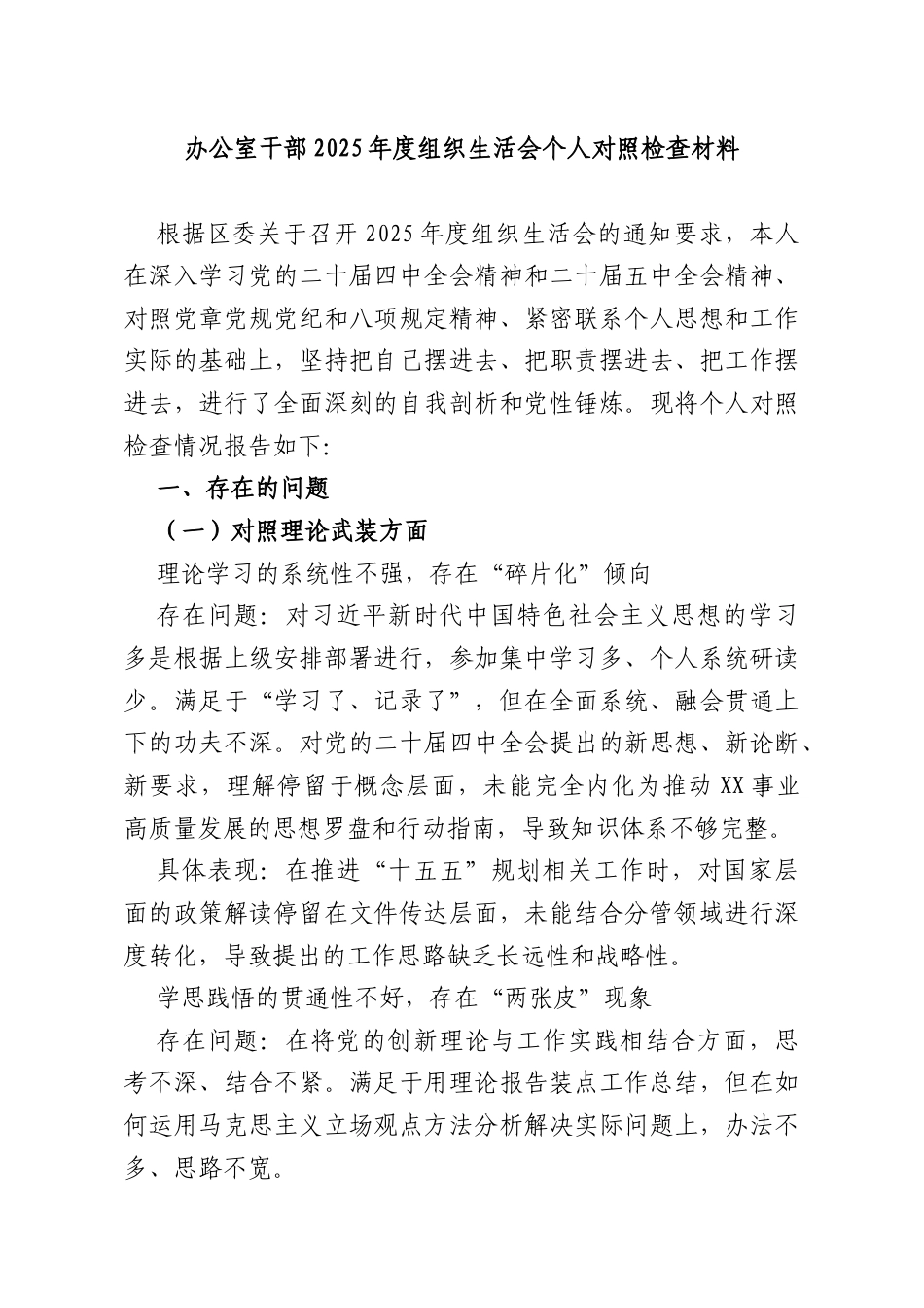 办公室干部2025年度组织生活会个人对照检查材料.docx_第1页