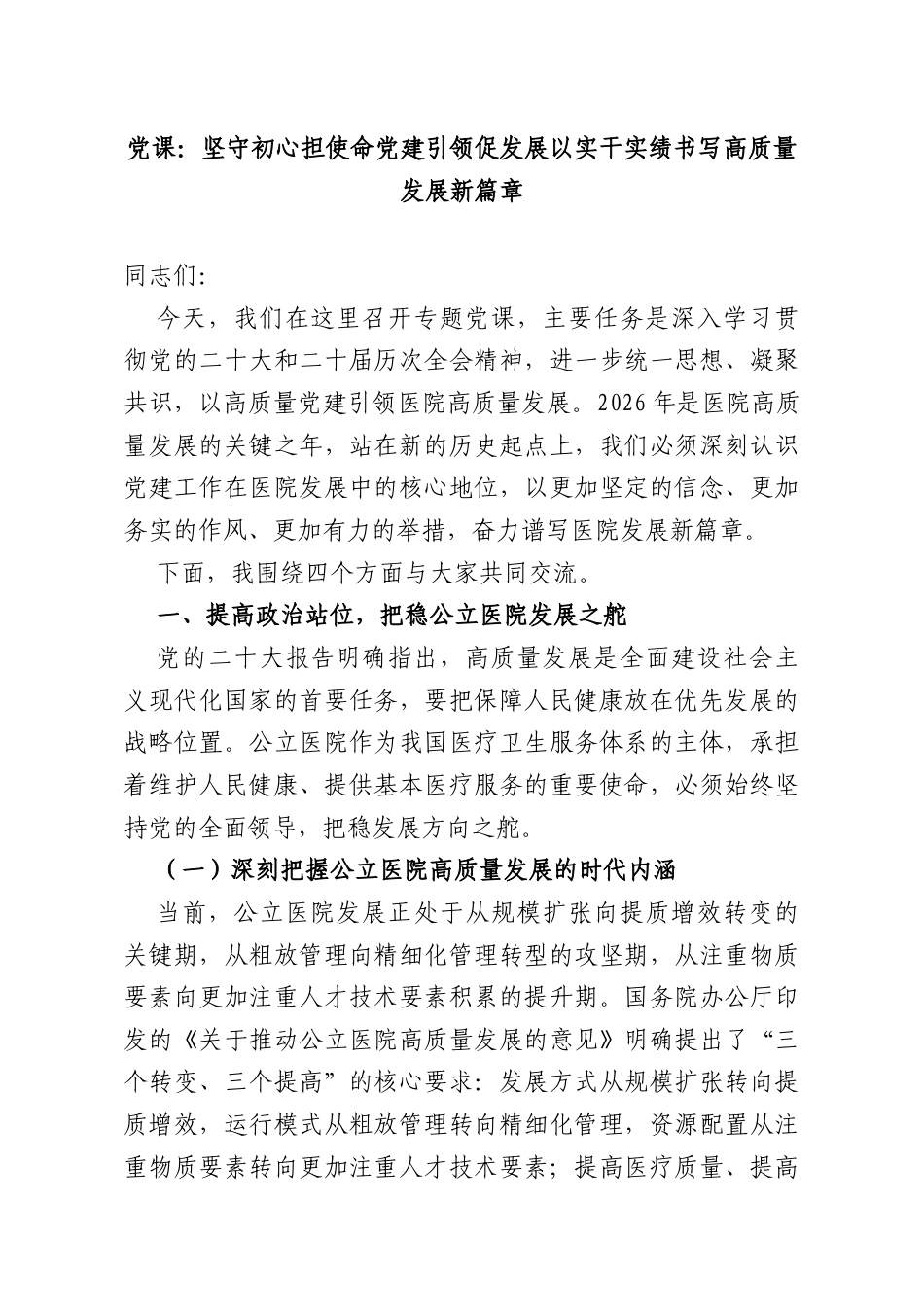 党课：坚守初心担使命党建引领促发展以实干实绩书写高质量发展新篇章.docx_第1页